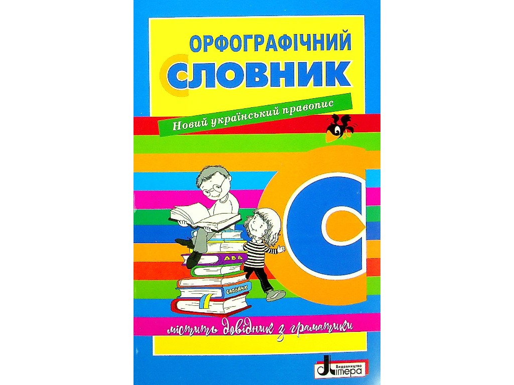 Словник "Орфографічний словник для учнів початкових класів", Н.П. Мельник, Літера ЛТД
