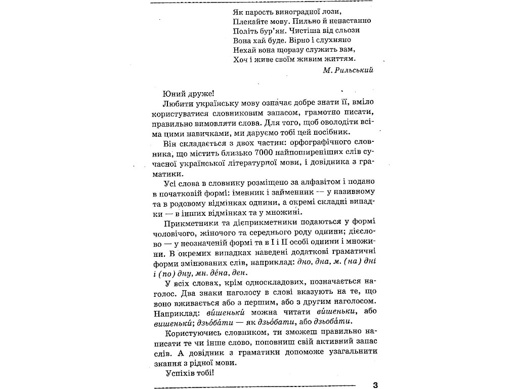Словник "Орфографічний словник для учнів початкових класів", Н.П. Мельник, Літера ЛТД