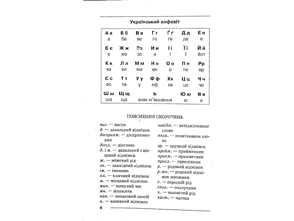 Словник "Орфографічний словник для учнів початкових класів", Н.П. Мельник, Літера ЛТД