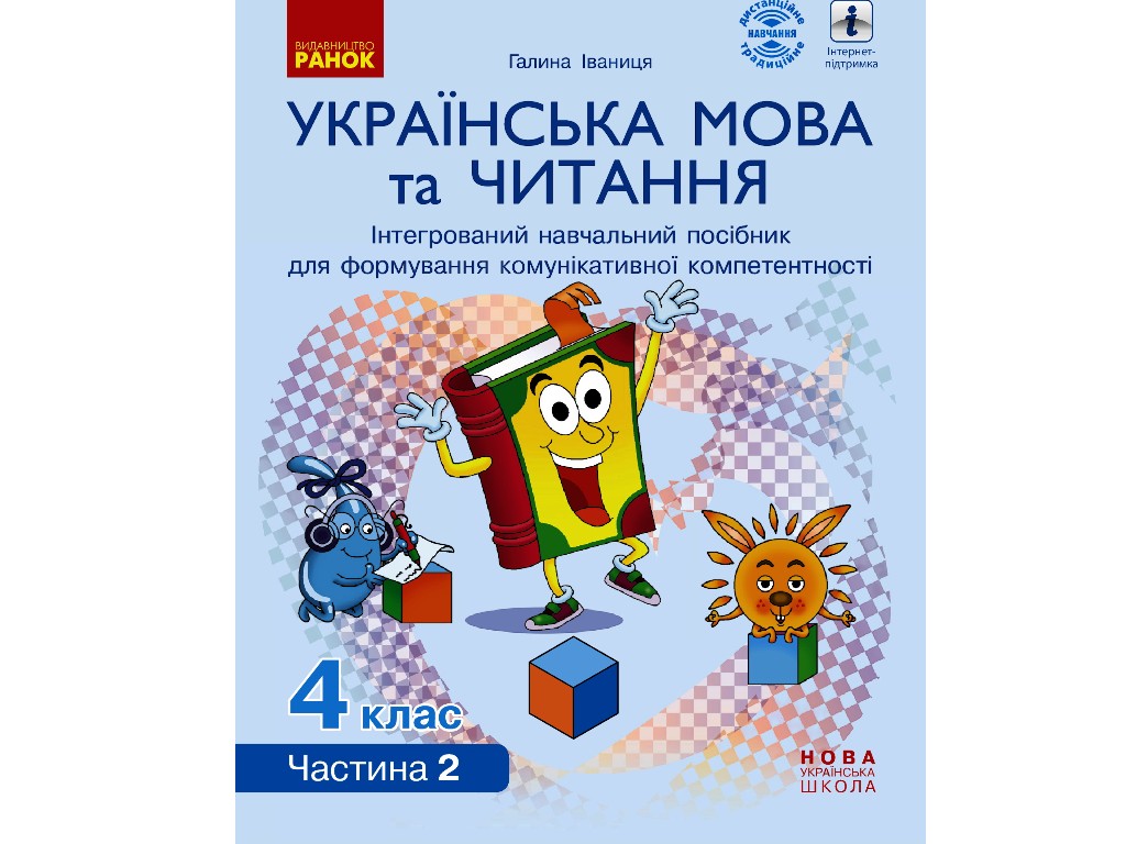Навчальний посібник "Українська мова та читання", 4 клас НУШ ч.2, Г. Іванців, Ранок