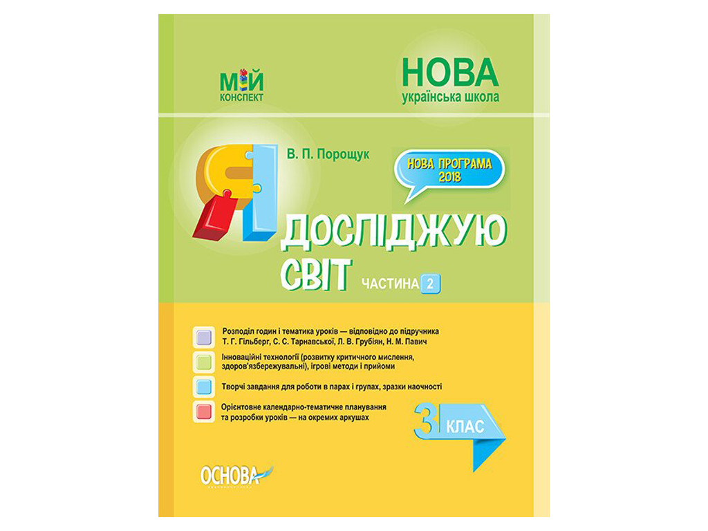 Посібник “НУШ Я досліджую світ. Частина 2, 3 кл.”, В.П. Порошук, Основа