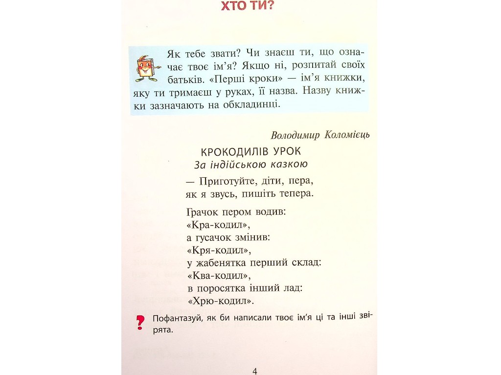 НУШ 1 класс ЧИТАНКА ПЕРВЫЕ ШАГИ, Новое правописание, Литера