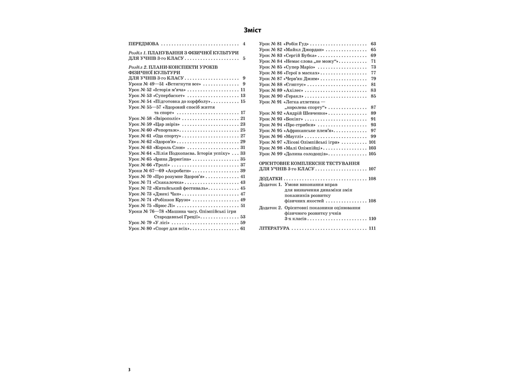 Посібник “НУШ Фізична культура. 3 кл. II семестр”, Г.С. Ільницька, Основа