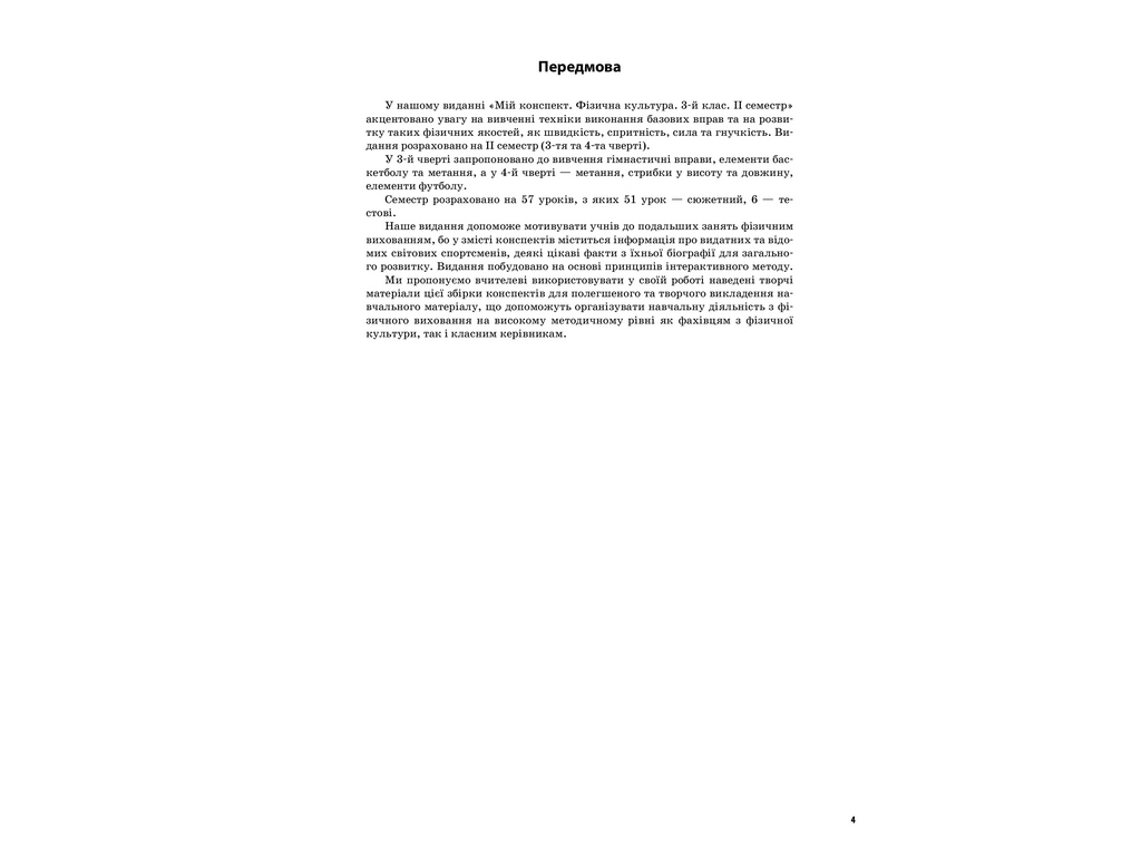 Посібник “НУШ Фізична культура. 3 кл. II семестр”, Г.С. Ільницька, Основа