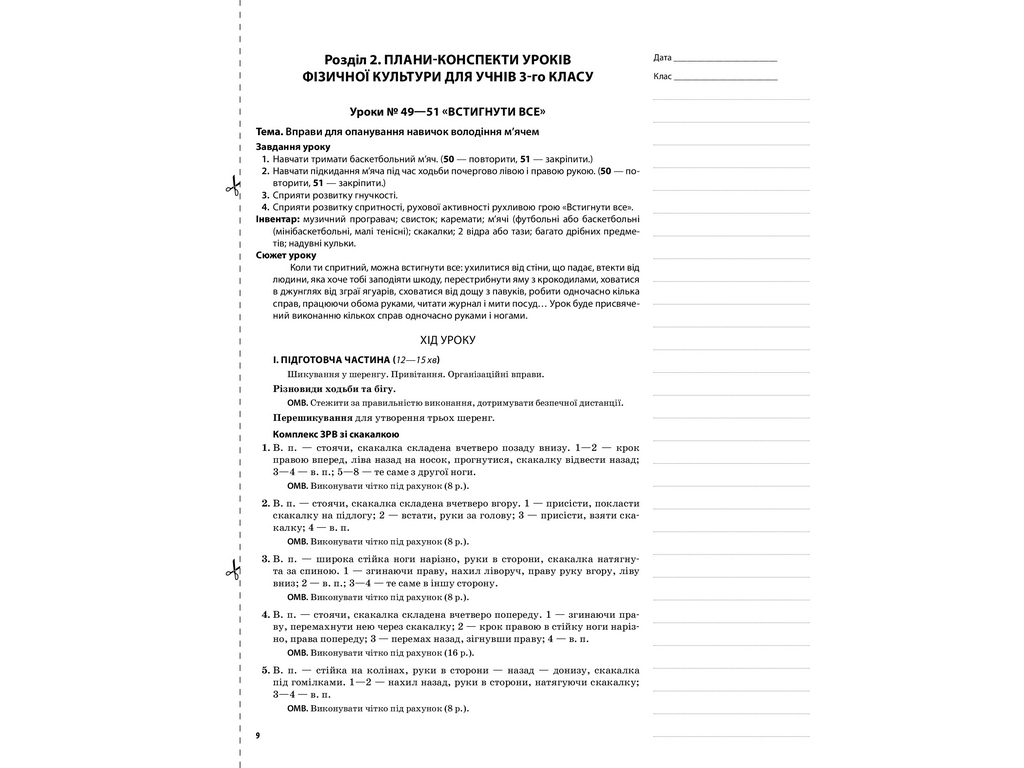 Посібник “НУШ Фізична культура. 3 кл. II семестр”, Г.С. Ільницька, Основа
