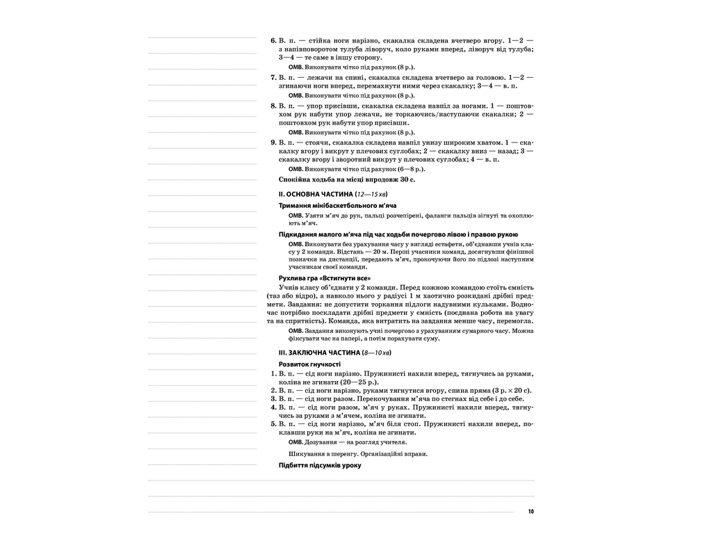 Посібник “НУШ Фізична культура. 3 кл. II семестр”, Г.С. Ільницька, Основа