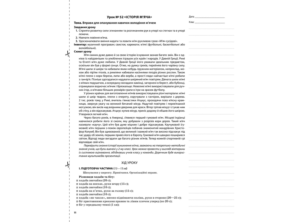 Посібник “НУШ Фізична культура. 3 кл. II семестр”, Г.С. Ільницька, Основа