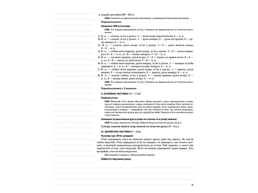 Посібник “НУШ Фізична культура. 3 кл. II семестр”, Г.С. Ільницька, Основа