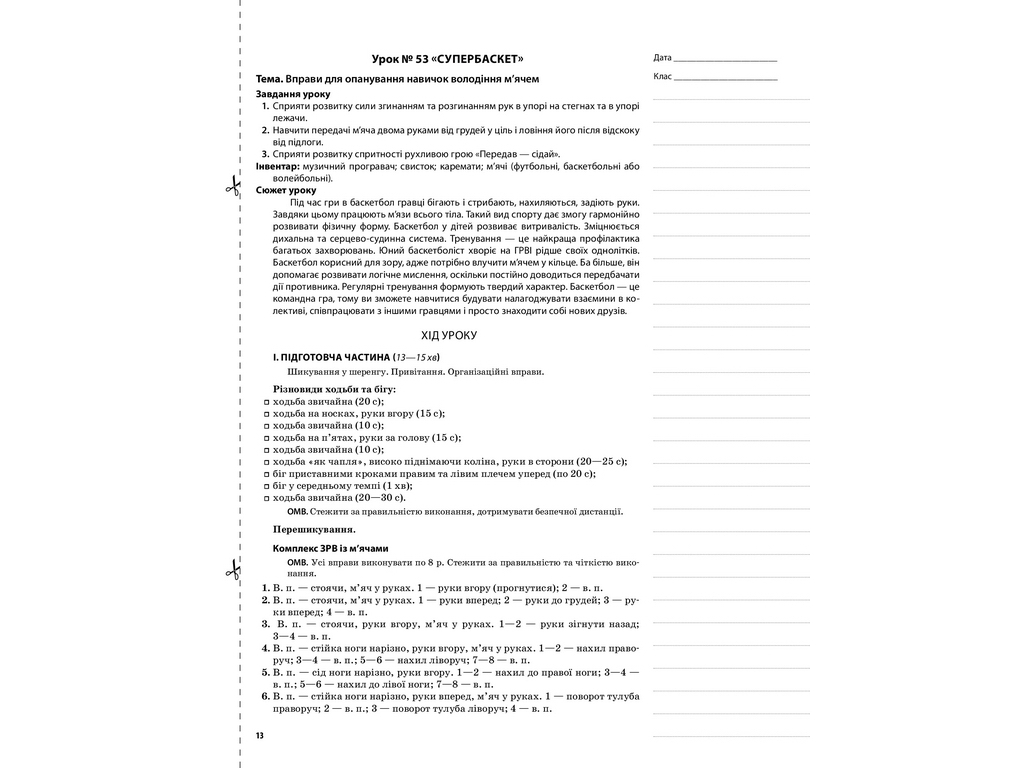 Посібник “НУШ Фізична культура. 3 кл. II семестр”, Г.С. Ільницька, Основа
