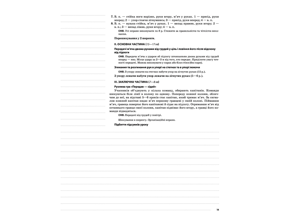 Посібник “НУШ Фізична культура. 3 кл. II семестр”, Г.С. Ільницька, Основа