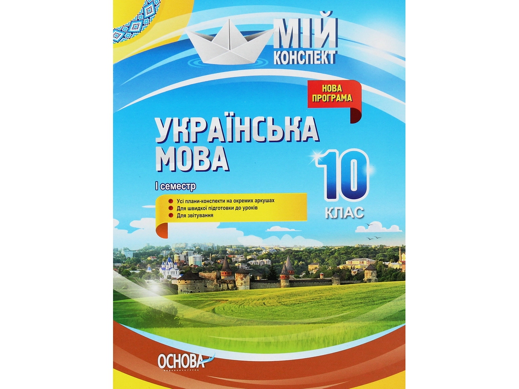 Посібник “Українська мова. 10 кл. I семестр. Серія Мій конспект”, Л.П. Марецька, К.Ю. Голобородько