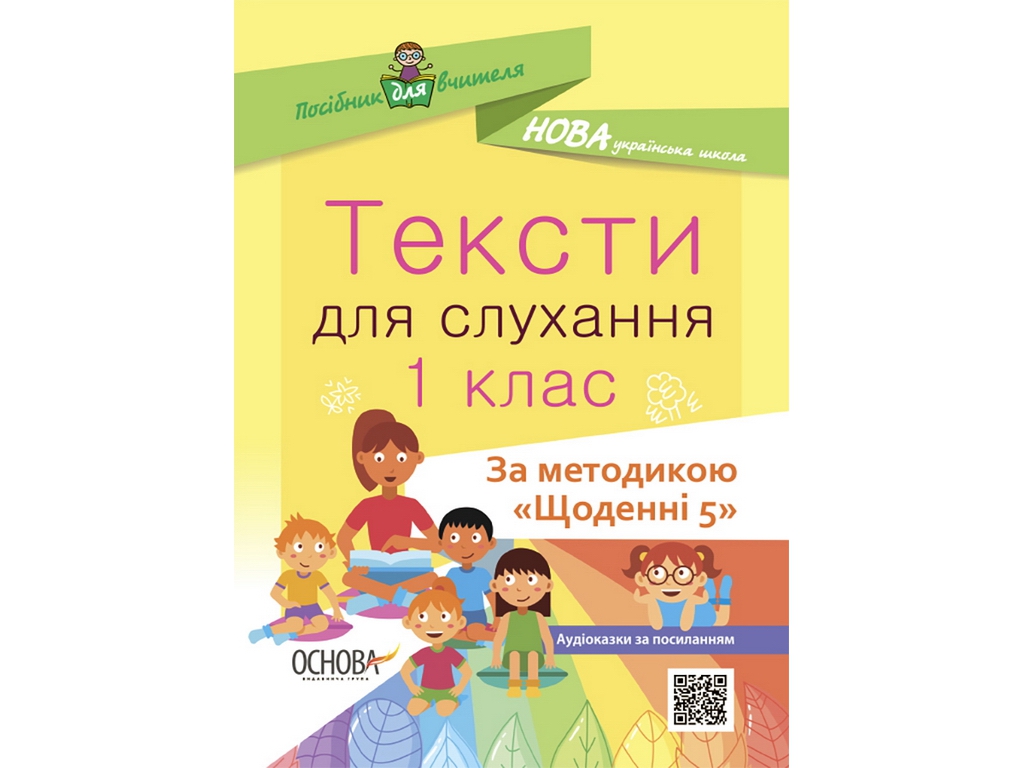 Посібник “НУШ Тексти для слухання. 1 кл.”, О.Ю. Харченко, Основа