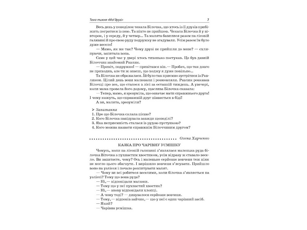 Посібник “НУШ Тексти для слухання. 1 кл.”, О.Ю. Харченко, Основа