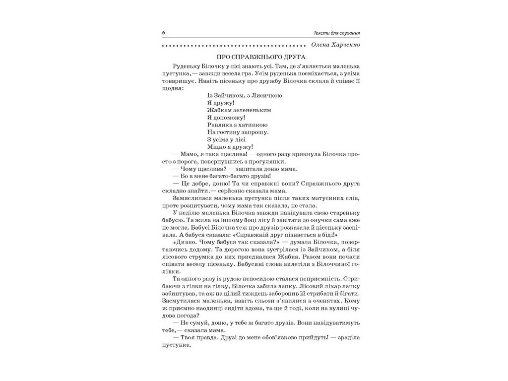 Посібник “НУШ Тексти для слухання. 1 кл.”, О.Ю. Харченко, Основа
