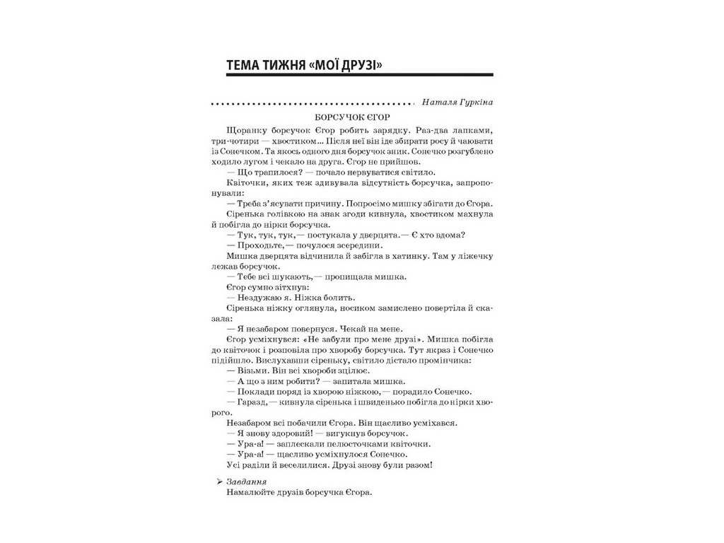 Посібник “НУШ Тексти для слухання. 1 кл.”, О.Ю. Харченко, Основа