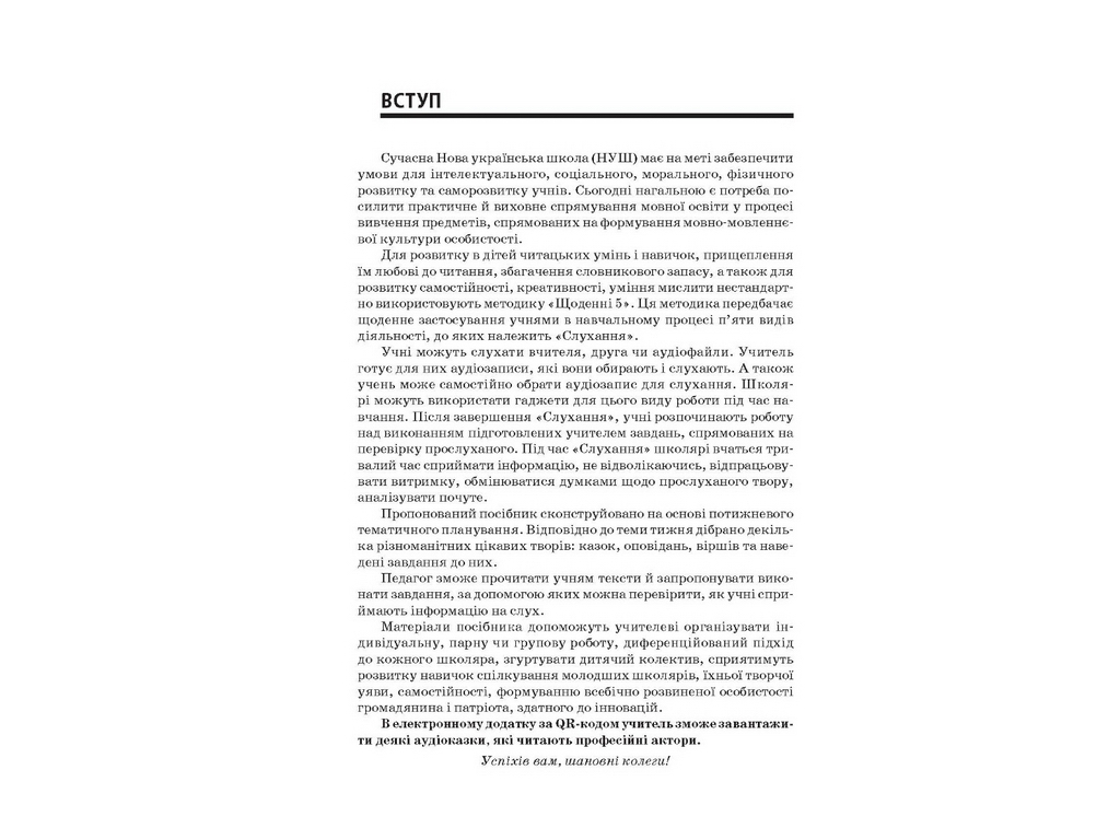 Посібник “НУШ Тексти для слухання. 1 кл.”, О.Ю. Харченко, Основа