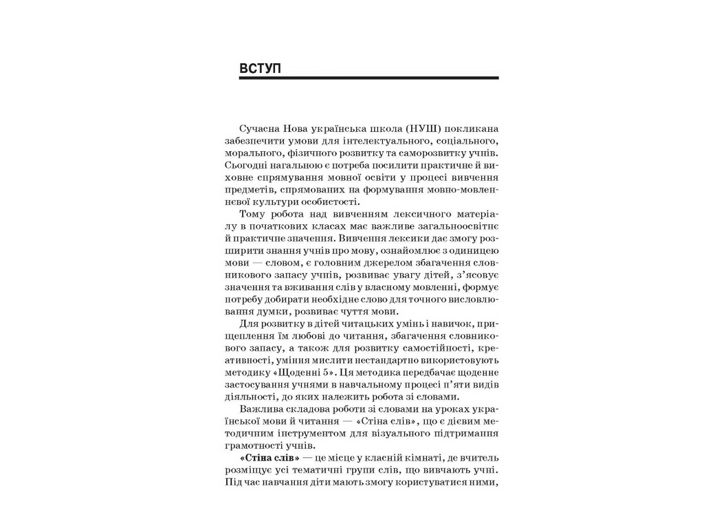 Посібник "Стіна слів 1-2 клас Робота зі словами за методикою «Щоденні 5»", 1-2 клас, М.П. Смалюх