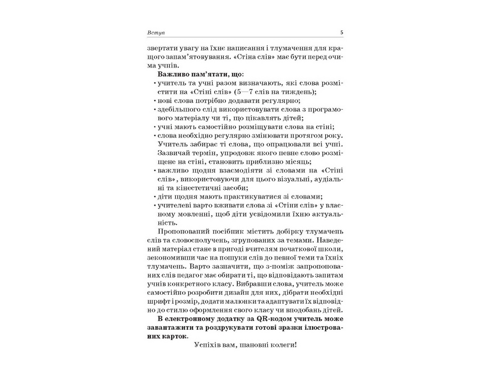 Посібник "Стіна слів 1-2 клас Робота зі словами за методикою «Щоденні 5»", 1-2 клас, М.П. Смалюх