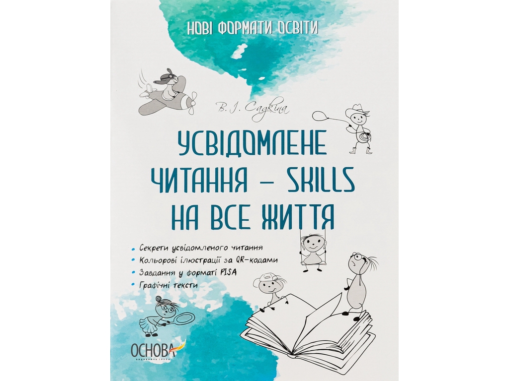 Нові формати освіти, Усвідомлене читання - SKILLS на все життя, Основа