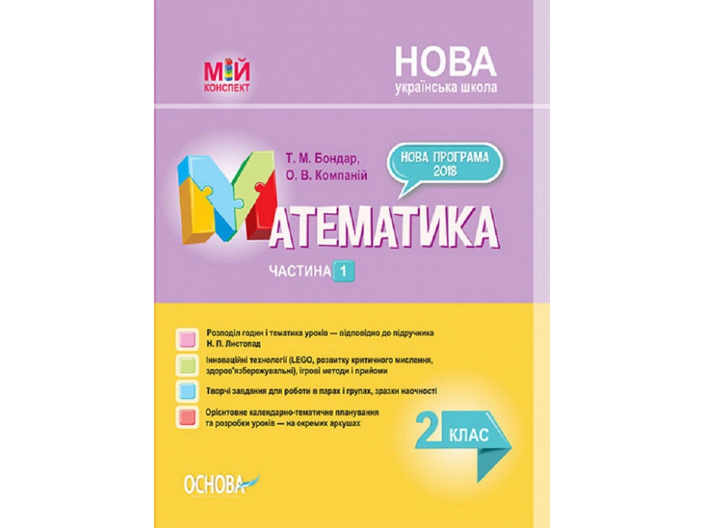 Посібник "Мій конспект Математика 2 клас Частина 1", 2 клас, Т.М. Бондар О.В. Компаній, Основа