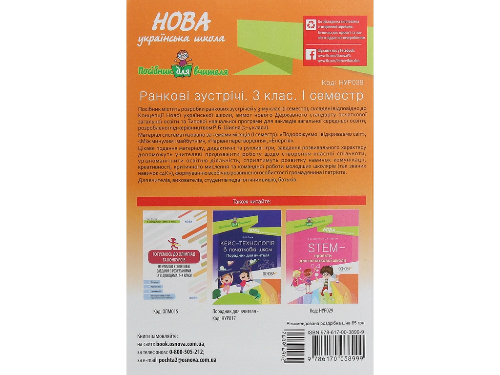 Посібник "Ранкові зустрічі 3 клас І семестр", С.В. Сигида, Основа