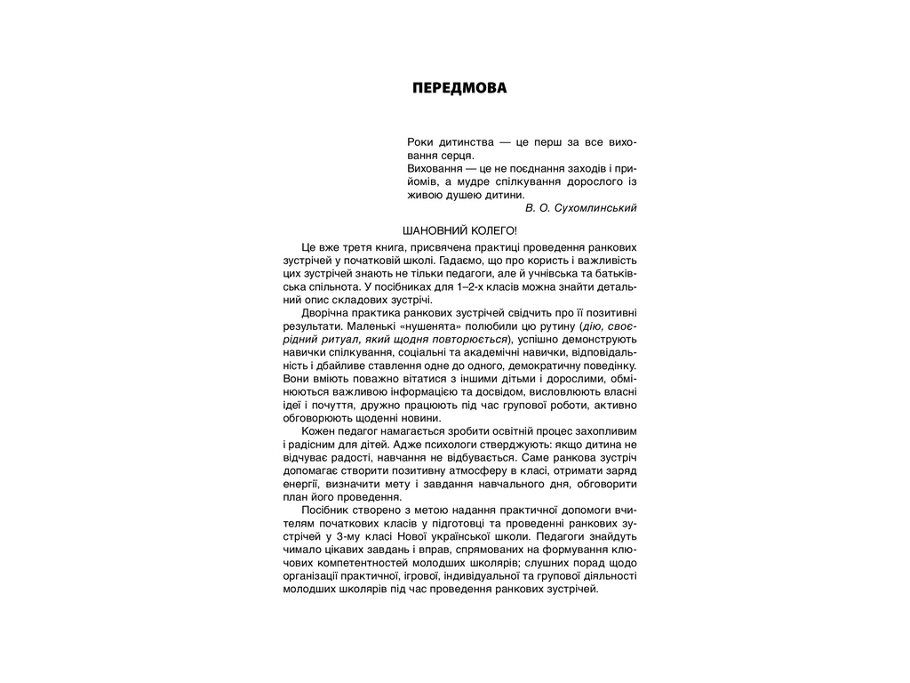 Посібник "Ранкові зустрічі 3 клас І семестр", С.В. Сигида, Основа