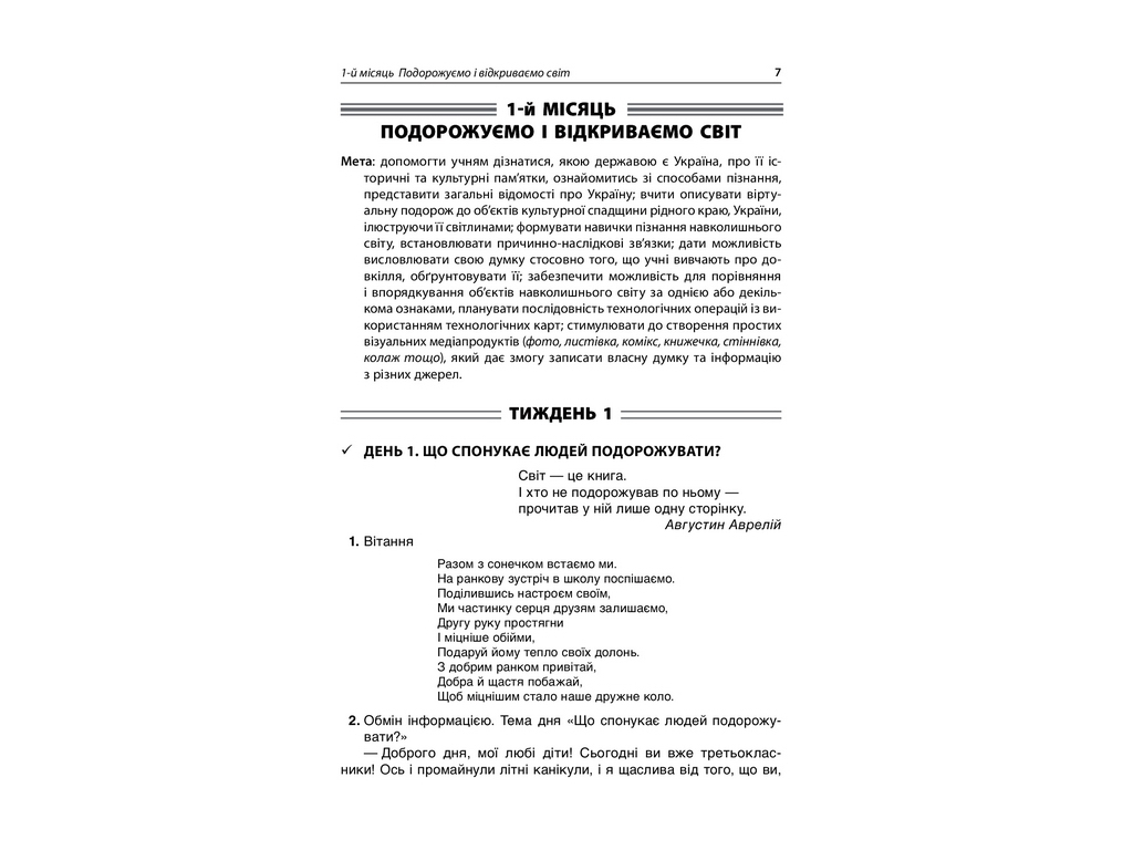 Посібник "Ранкові зустрічі 3 клас І семестр", С.В. Сигида, Основа