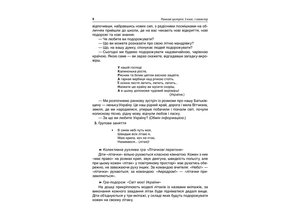 Посібник "Ранкові зустрічі 3 клас І семестр", С.В. Сигида, Основа