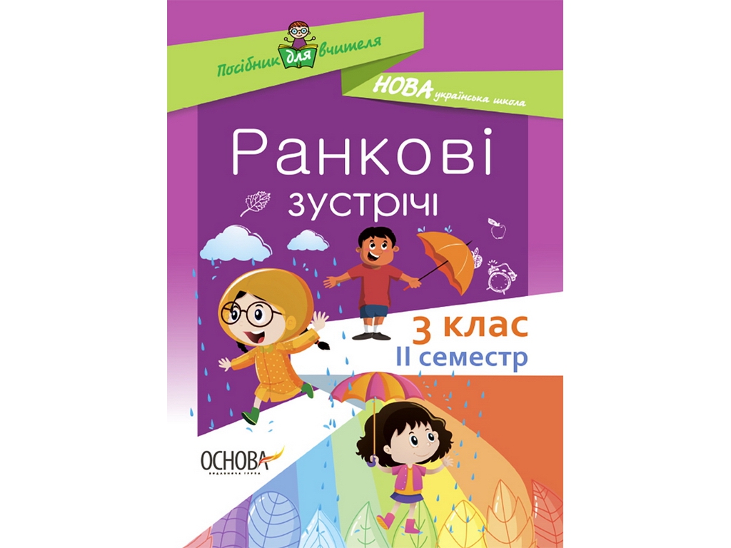 Посібник "Ранкові зустрічі 3 клас ІІ семестр", С.В. Сигида, Основа