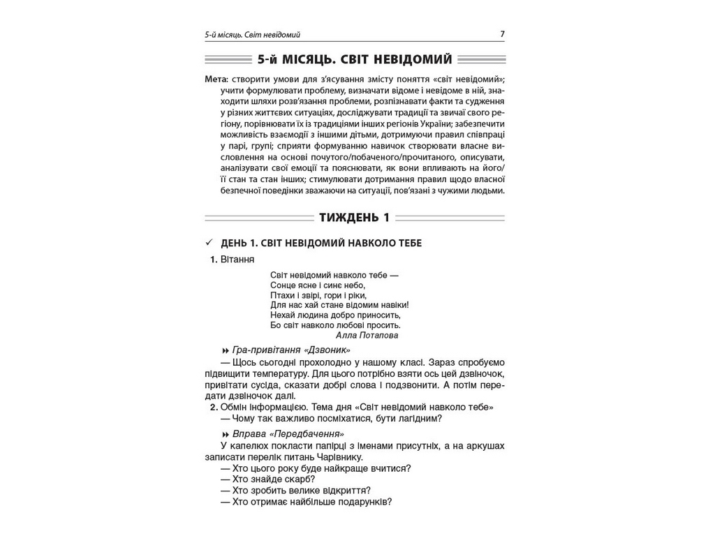 Посібник "Ранкові зустрічі 3 клас ІІ семестр", С.В. Сигида, Основа
