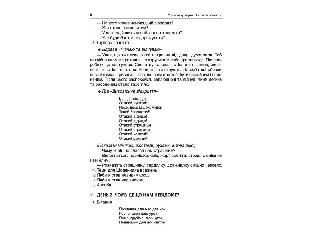 Посібник "Ранкові зустрічі 3 клас ІІ семестр", С.В. Сигида, Основа