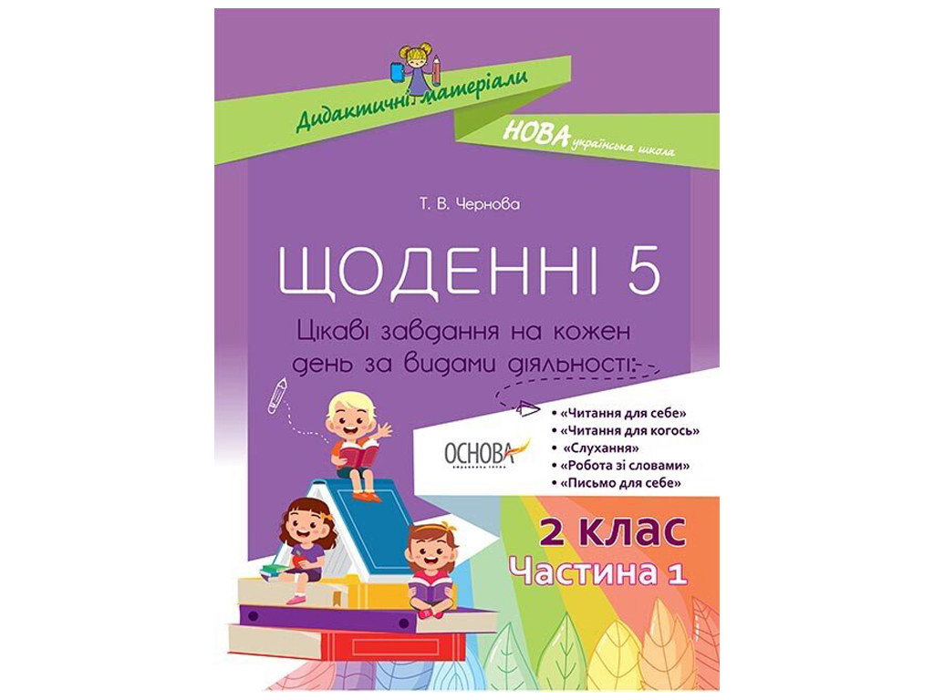 Посібник "Щоденні 5, 2 клас Частина 1", Т.В. Чернова, Основа