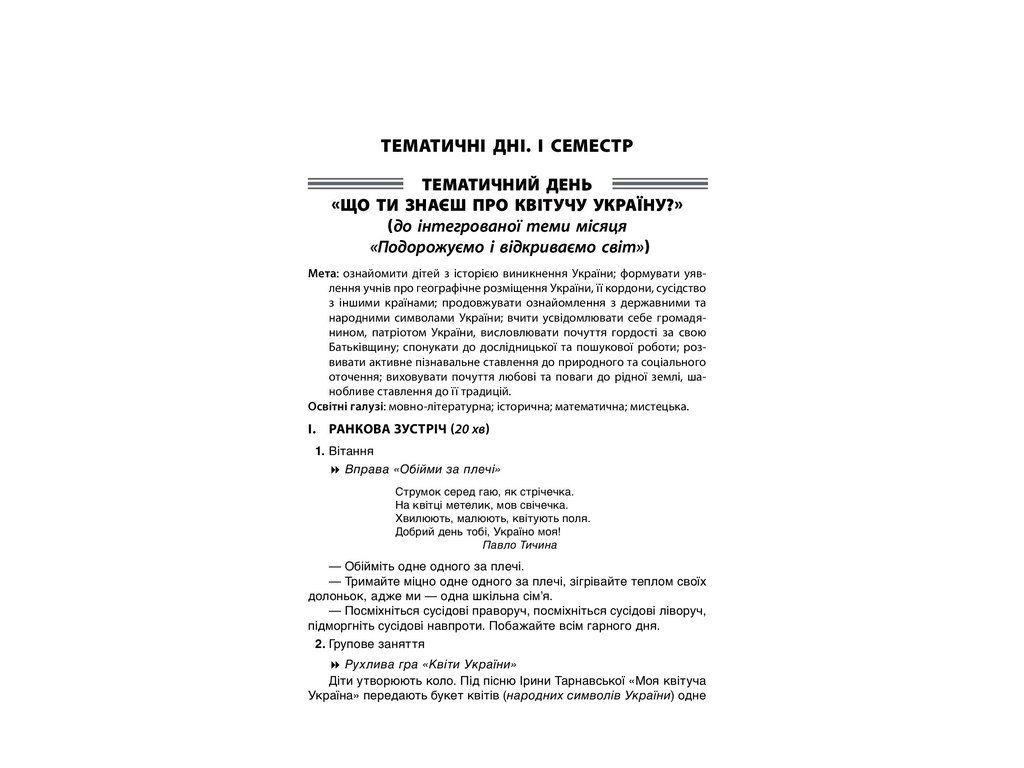 Посібник "Тематичні дні у 3 класі", О.В. Кирилова, Основа