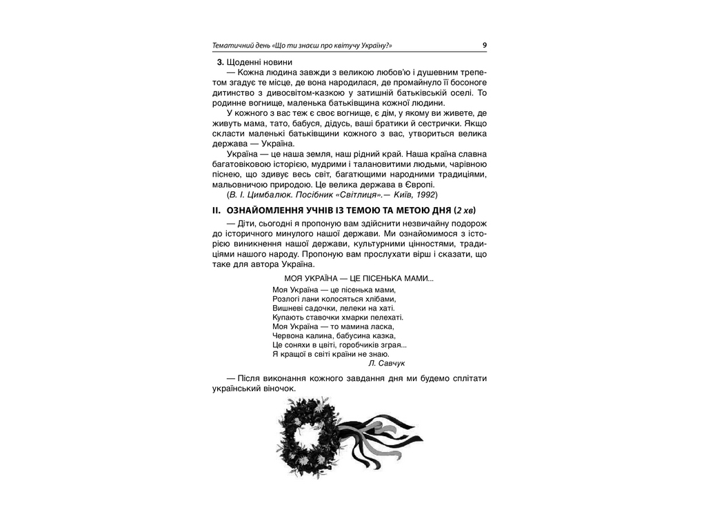 Посібник "Тематичні дні у 3 класі", О.В. Кирилова, Основа