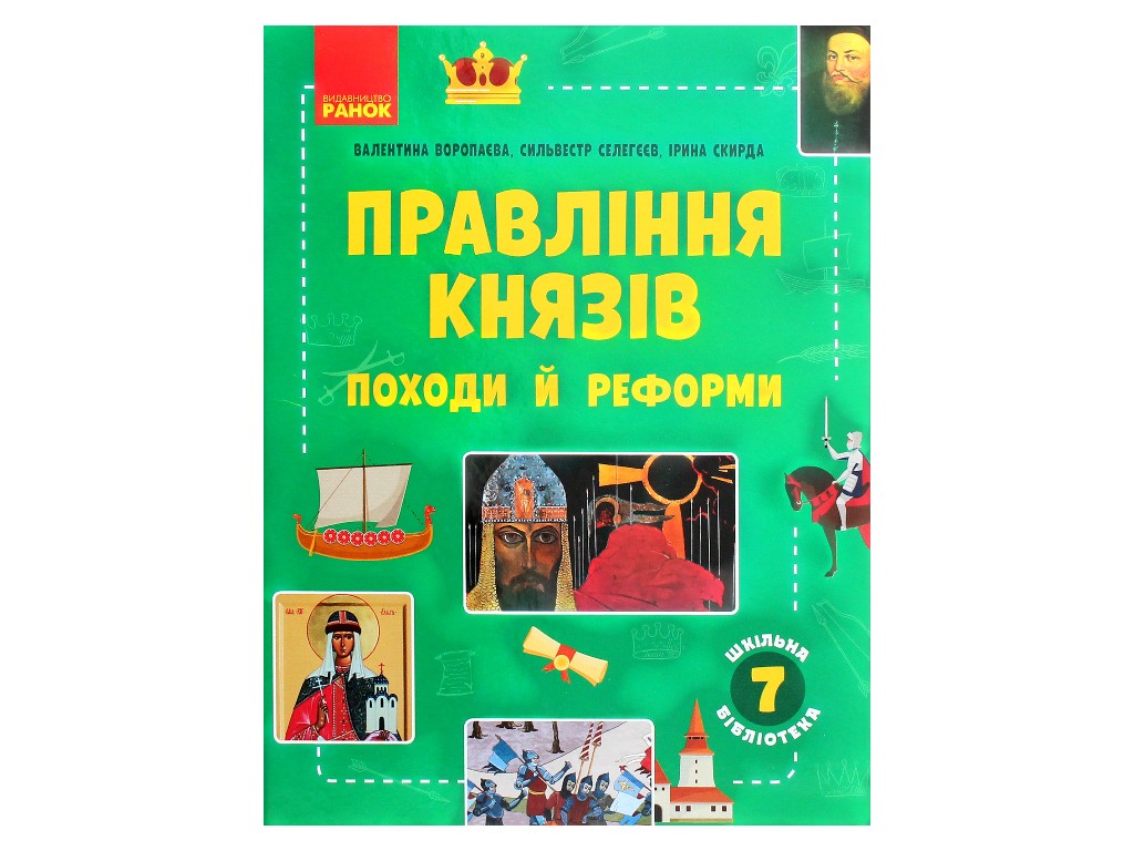 Шкільна бібліотека, Правління князів, Походи й реформи, Посібник до 7 кл, Ранок
