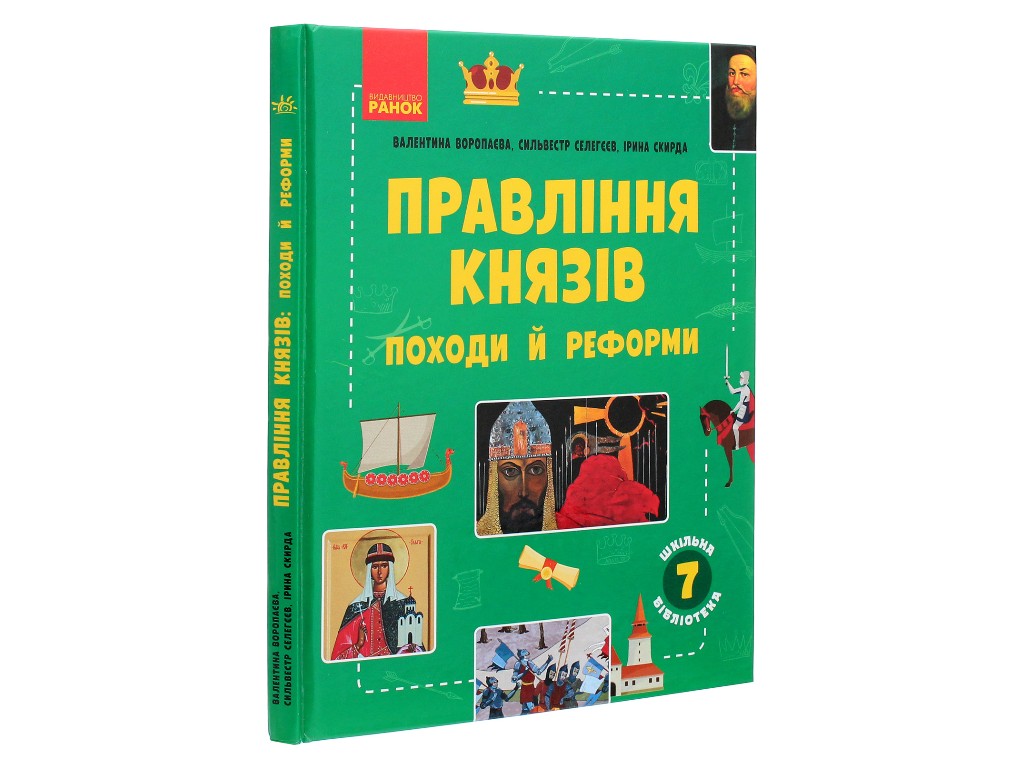 Шкільна бібліотека, Правління князів, Походи й реформи, Посібник до 7 кл, Ранок