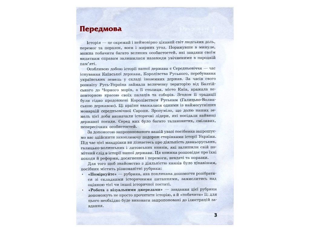 Шкільна бібліотека, Правління князів, Походи й реформи, Посібник до 7 кл, Ранок