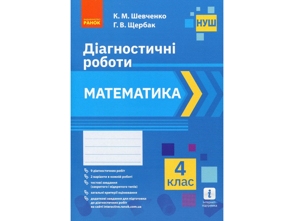 Діагностичні роботи "Математика 4 клас НУШ", К. Шевченко, Г. Щербак, Ранок