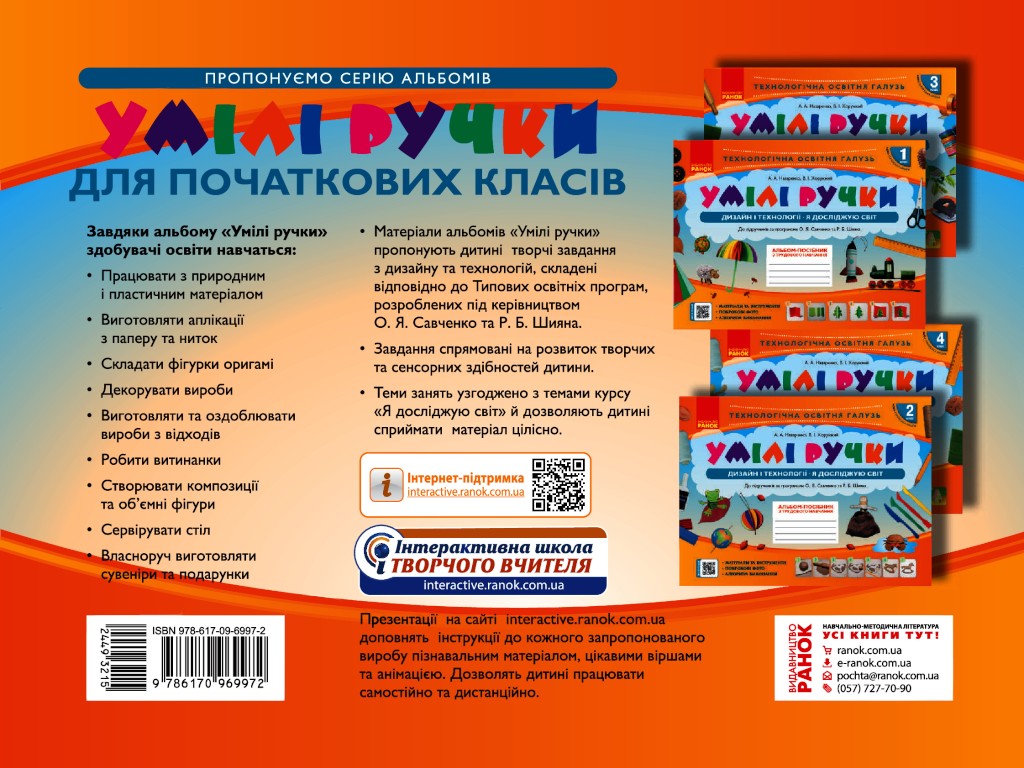 Альбом-посібник "Умілі ручки. Дизайн і технології. Я досліджую світ", 4 клас, А. Назаренко, Ранок