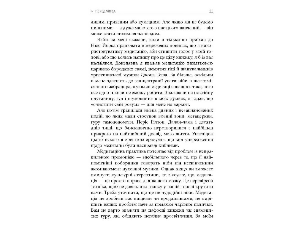 Книга з особистісного розвитку, "На 10 % більше щастя", 304 с., Ден Гарріс, Фабула