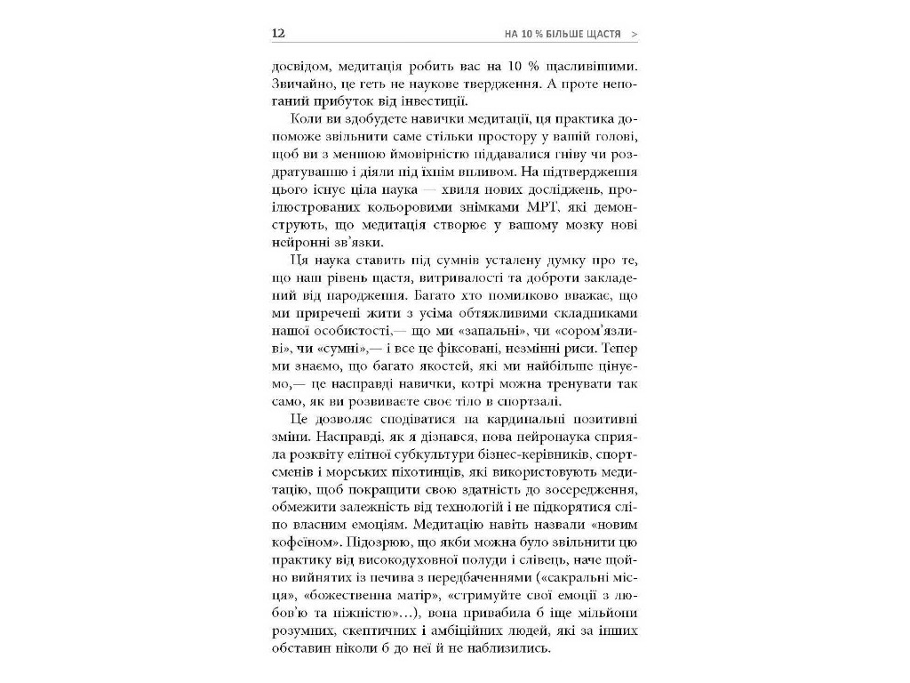 Книга з особистісного розвитку, "На 10 % більше щастя", 304 с., Ден Гарріс, Фабула