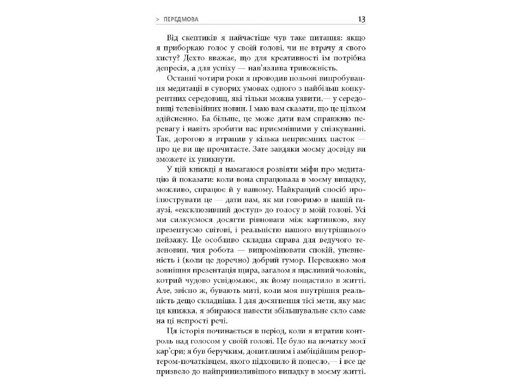 Книга з особистісного розвитку, "На 10 % більше щастя", 304 с., Ден Гарріс, Фабула