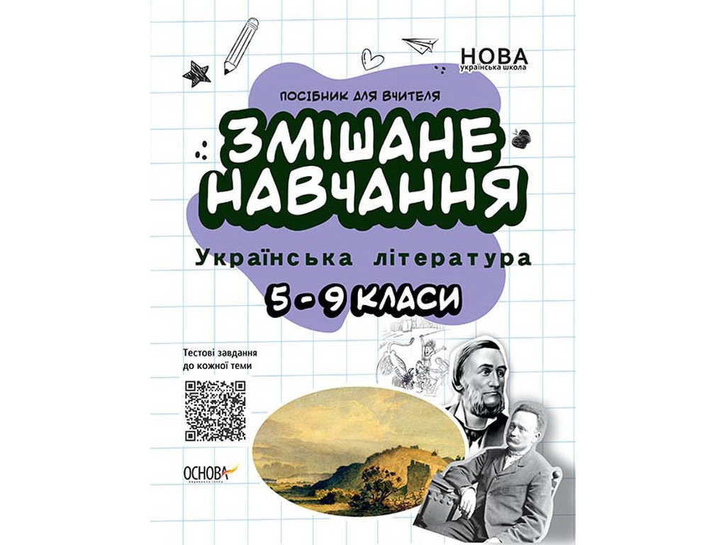 Посібник "Змішане навчання Українська література 5–9 класи", Г. Куцінко, Основа