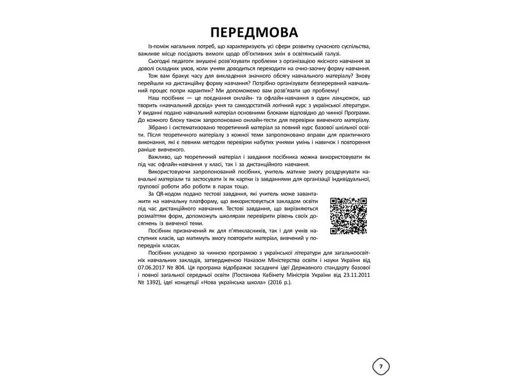 Посібник "Змішане навчання Українська література 5–9 класи", Г. Куцінко, Основа