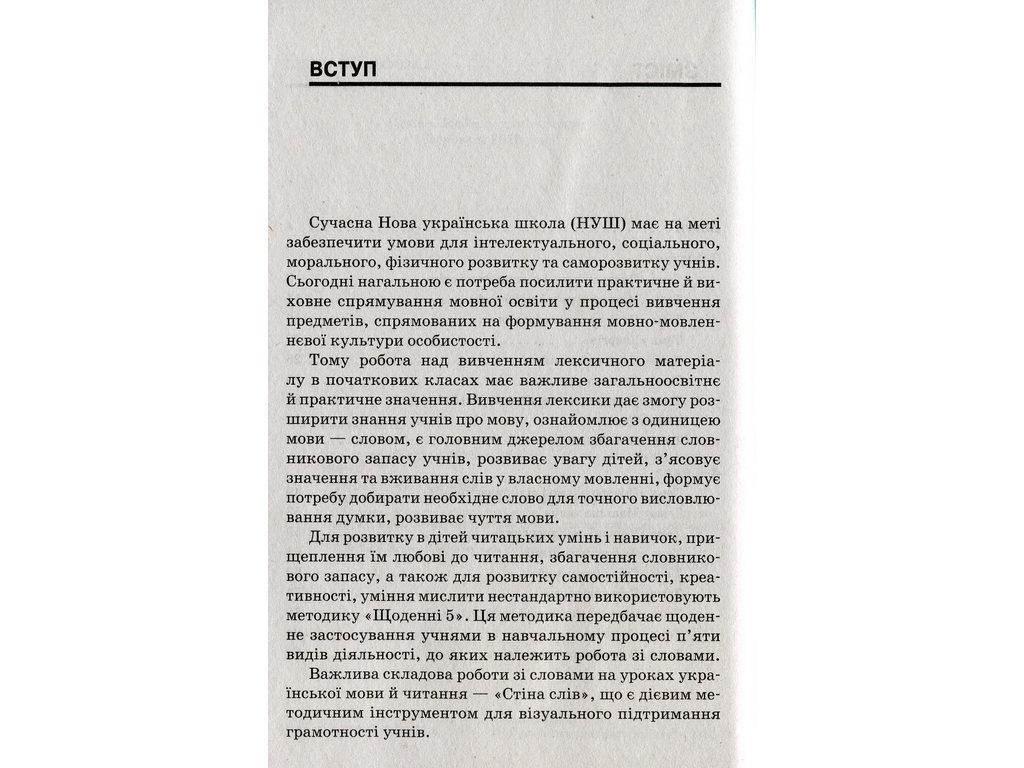 Посібник "Стіна слів 3–4 клас Робота зі словами за методикою «Щоденні 5»", М.П. Смалюх, Основа