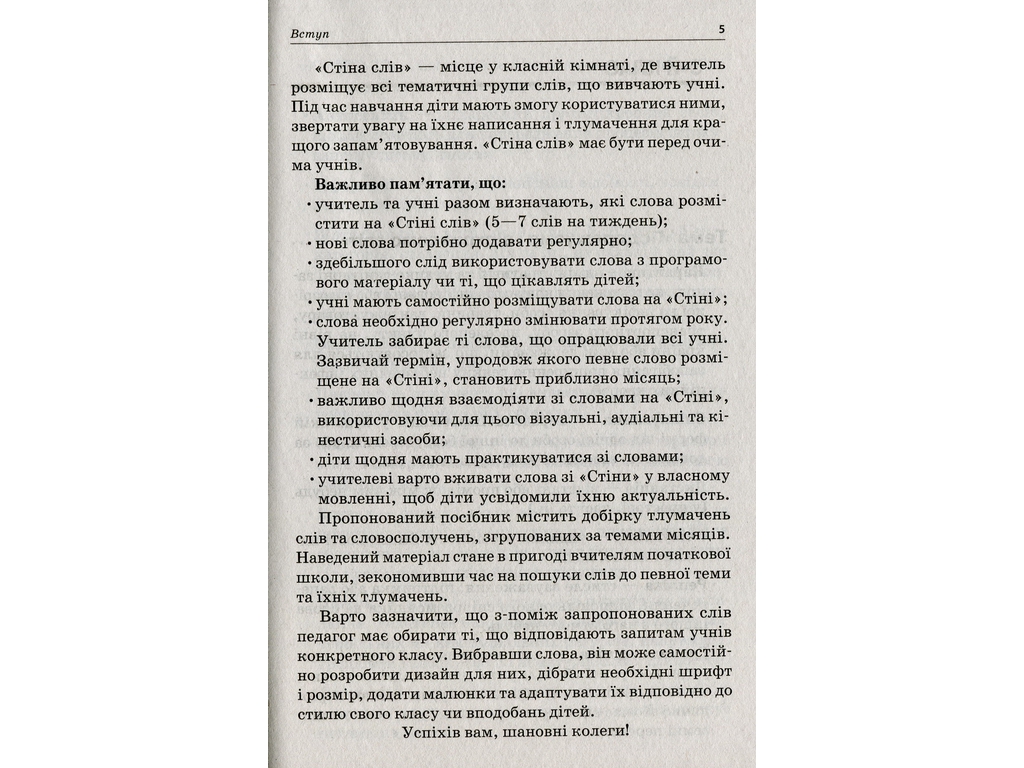 Посібник "Стіна слів 3–4 клас Робота зі словами за методикою «Щоденні 5»", М.П. Смалюх, Основа