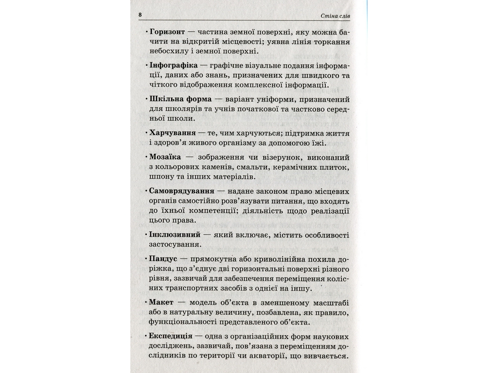Посібник "Стіна слів 3–4 клас Робота зі словами за методикою «Щоденні 5»", М.П. Смалюх, Основа