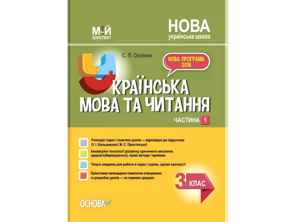 Посібник "Мій конспект Українська мова та читання 3 клас Частина 1", С.П. Олійник, Основа