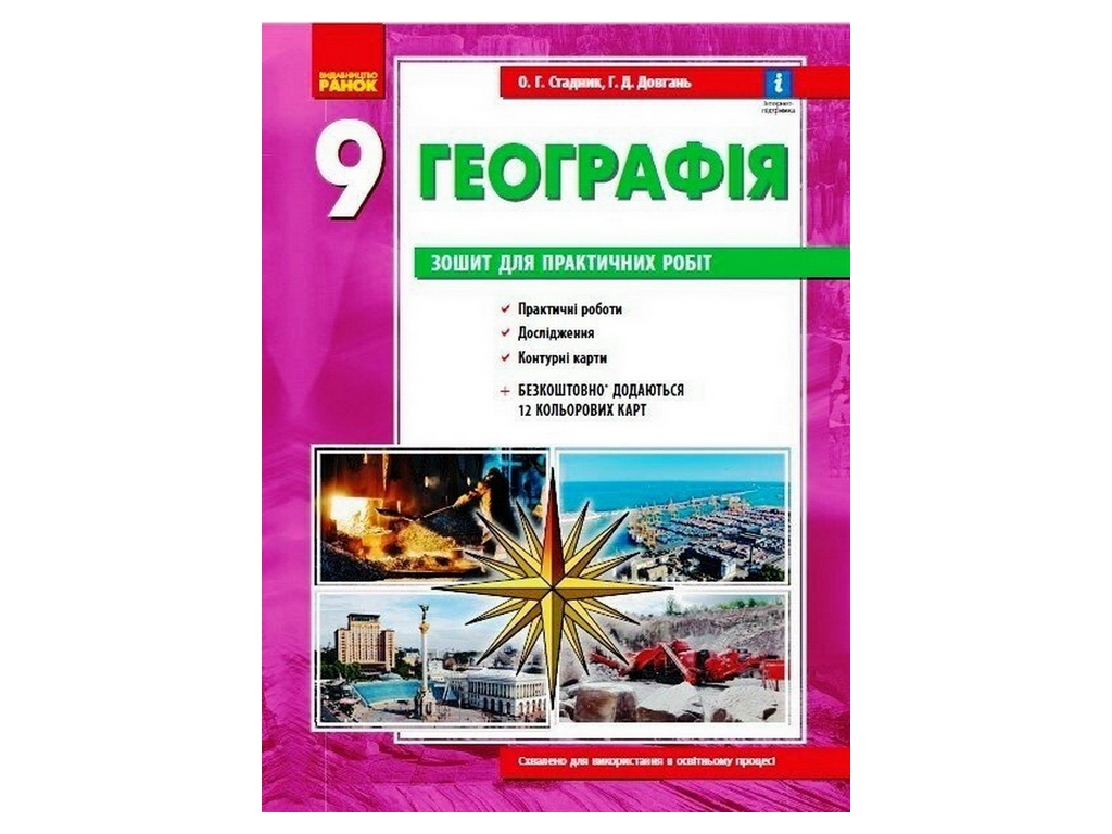 Географія 9 клас,Зошит для практичних робіт, Ранок