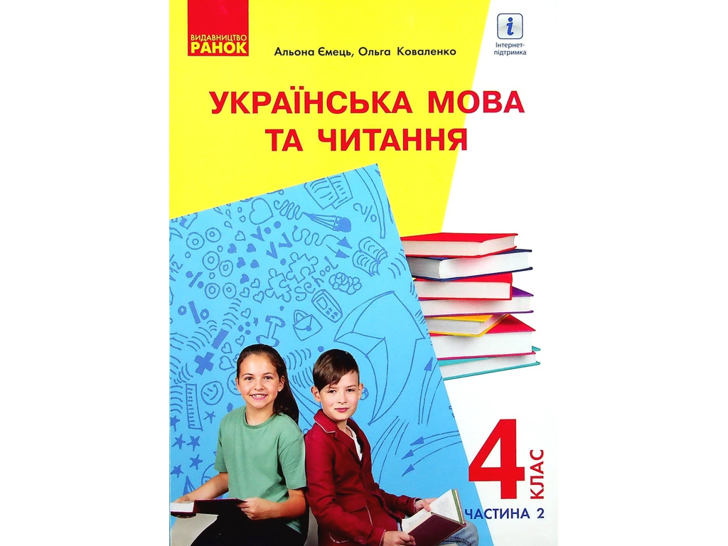 Підручник "Українська мова та читання" 4 клас НУШ, частина 2, Ємець А.А., Коваленко О.М., Ранок